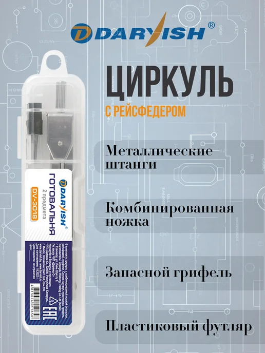 Darvish Готовальня циркуль с рейсфедером, вариант
