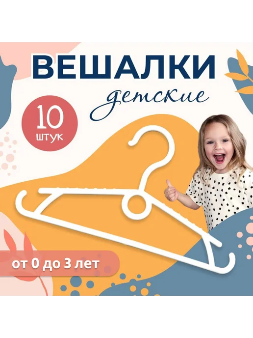 luko home Вешалки плечики детские для одежды, белый