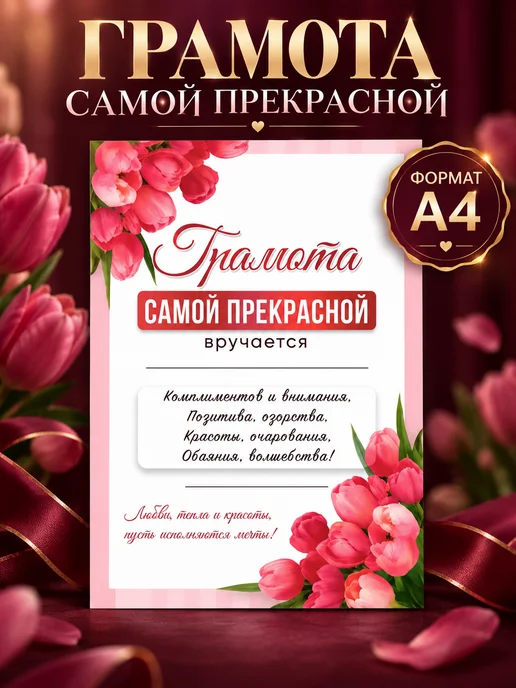 Грамота диплом Самой прекрасной А4, вариант