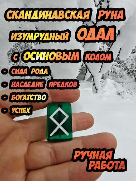 Скандинавская изумрудная руна Одал (Род) с осиновым колом, зеленый