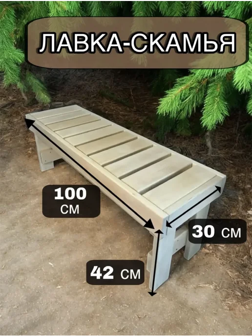 скамья-лавка Скамейка для бани и сауны садовая, вариант