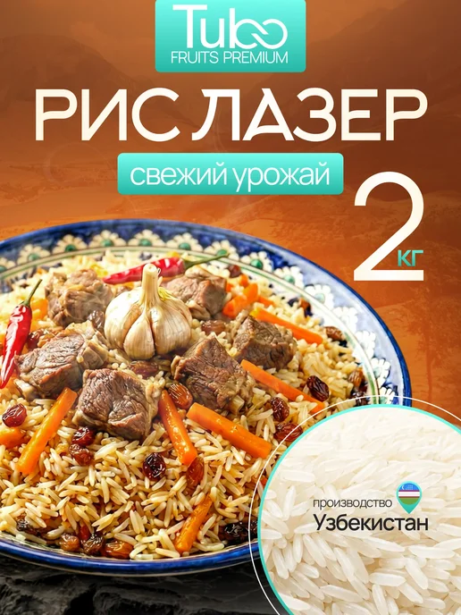 Рис Лазер для плова 2 кг, узбекский, длиннозерный, 2 кг