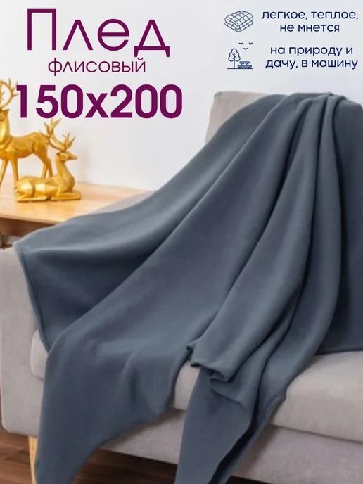 Витэлия Плед флисовый 150х200 на диван на кровать, 150x200