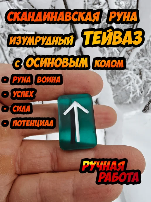 Скандинавская руна изумрудный Тейваз (Воин) с осиновым колом, зеленый