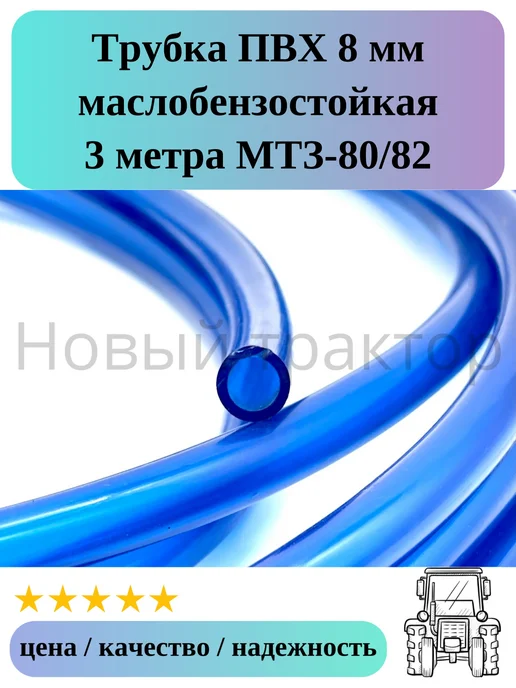Новый трактор Трубка (шланг) 8 мм ПВХ маслобензостойкая 3 метра МТЗ-80 82, 3 м