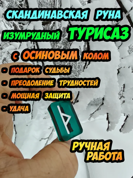 Скандинавская руна изумрудный Турисаз (Удача) + осиновый кол, зеленый