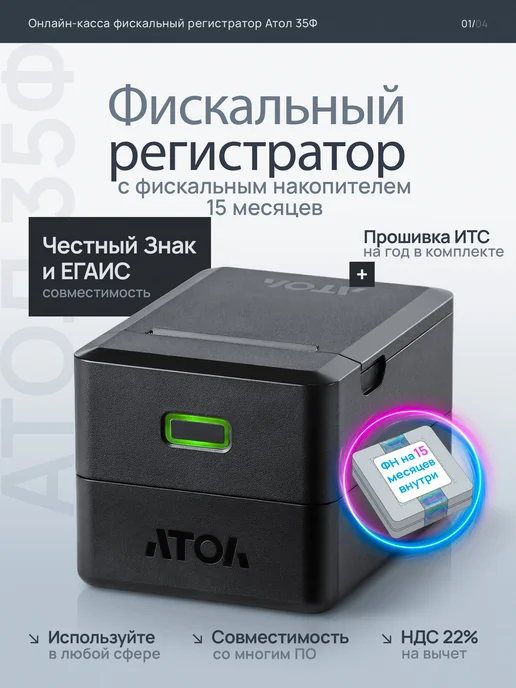АТОЛ Онлайн касса - фискальный регистратор 35Ф с ФН 15, вариант