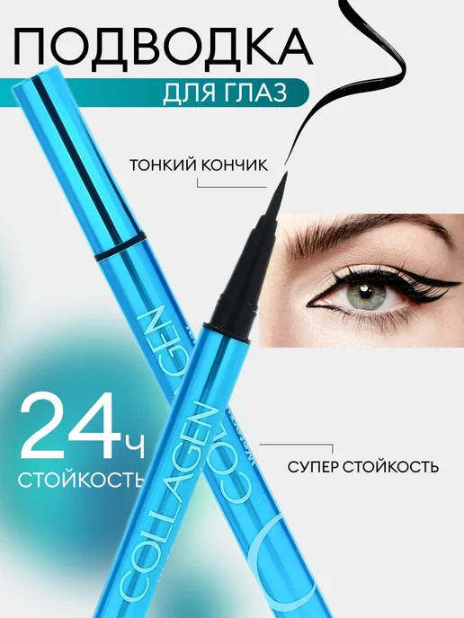 Подводка для глаз, черный
