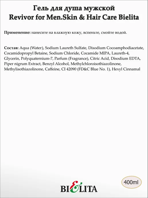 Белита Гель для душа мужской Revivor for Men, 400 мл, фото 3