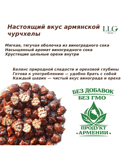 LLG eco Чурчхела шариками · 400 г, 500 г, фото 2
