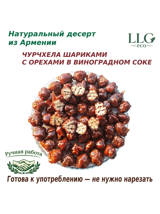 LLG eco Чурчхела шариками · 400 г, 800 г