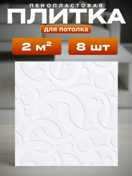 Плита потолочная штампованная из пенополистирола, белый