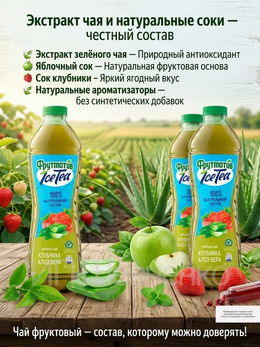 Фрутмотив Чай зеленый Ice-Tea Клубника и Алоэ вера 1,5л 6шт, 1,5 л, 6 шт, фото 5