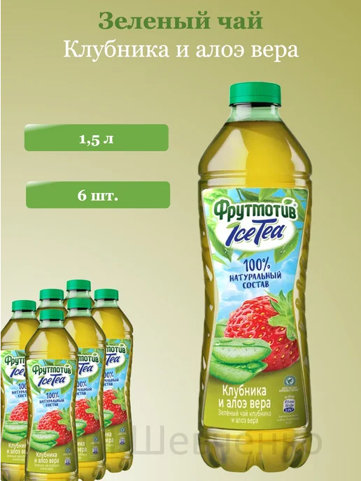 Фрутмотив Чай зеленый Ice-Tea Клубника и Алоэ вера 1,5л 6шт, 1,5 л, 6 шт, фото 6