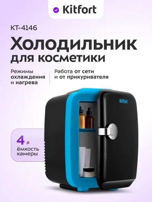 Kitfort Мини-холодильник для косметики 4 л, 4 л