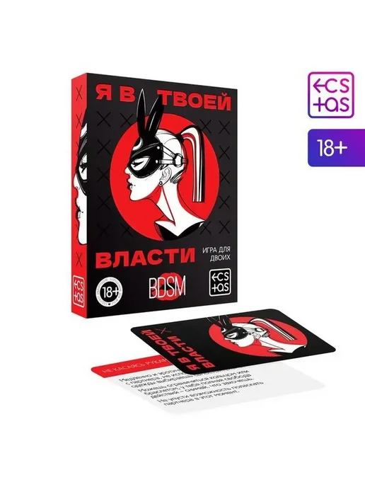 Для пар игра «Я в твоей власти», 25 карт, 18+, 25 шт