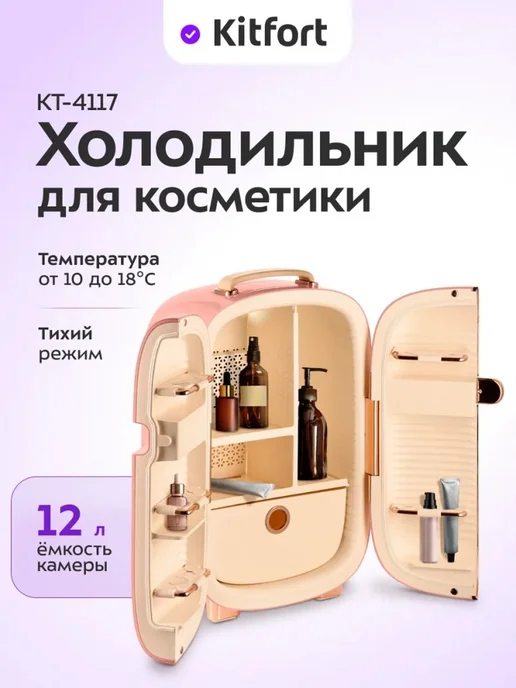 Kitfort Стильный мини-холодильник для косметики 12 л, 12 л, фото 2