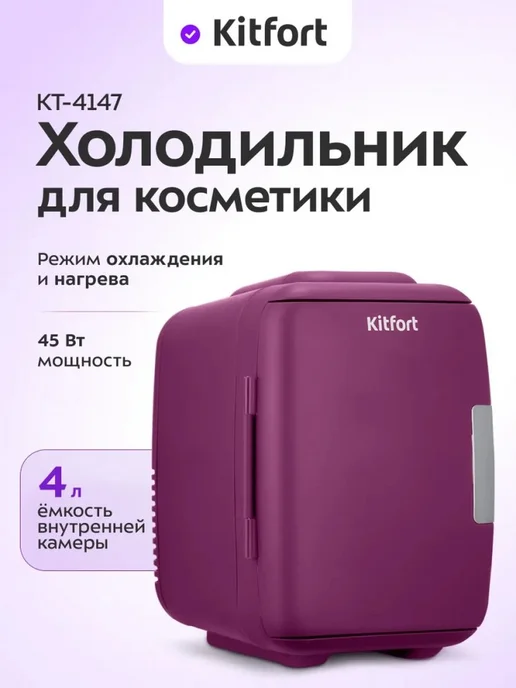 Kitfort Мини-холодильник для косметики 4л, стильный и компактный, 4 л