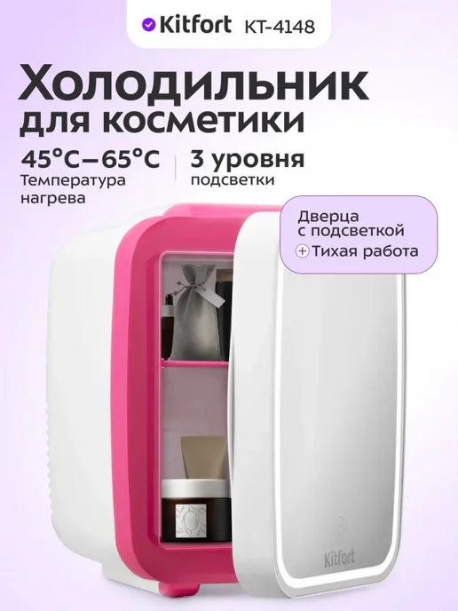 Kitfort Холодильник для косметики КТ-4148 мини-холодильник 4 л, 4 л, фото 2