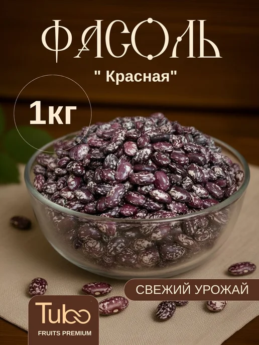 Фасоль красная 1 кг Бобы сухие Натуральная крупа для супа, 1 кг