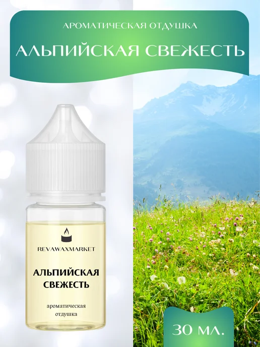 REVAWAXMARKET Ароматическая отдушка Альпийская свежесть 30 мл, 30 мл