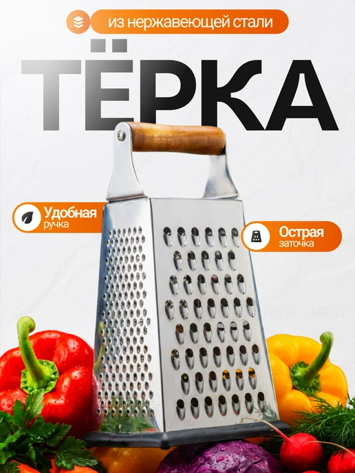 New Arbat Терка для овощей из нержавеющей стали четырехгранная, серый