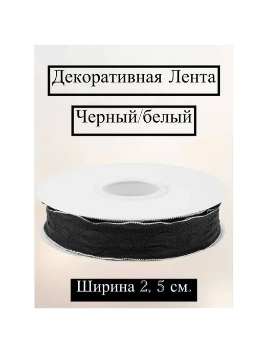 Дон Баллон Декоративная Лента тканевая 2.5 см*9.14 м, 9,14 м