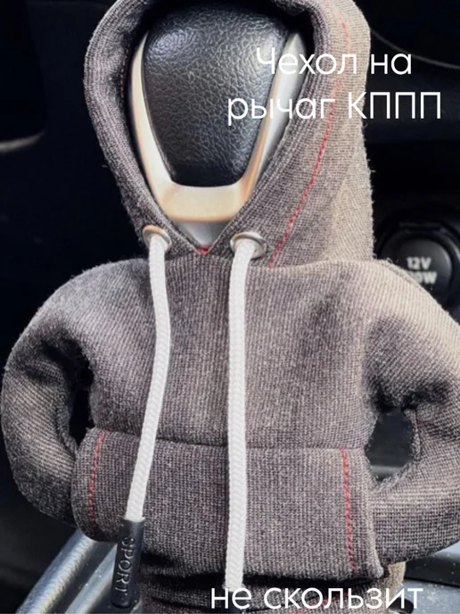 Худи на рычаг МКПП, вариант