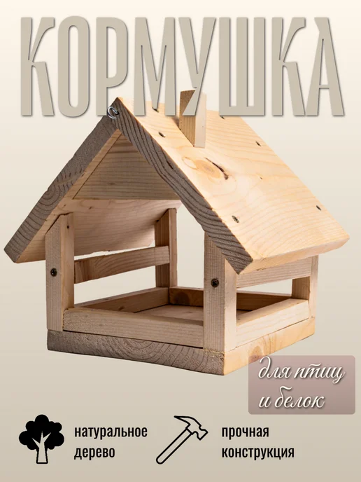 Кормушка для птиц собери сам. Обычная, бежевый