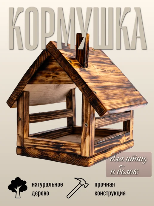 Кормушка для птиц собери сам. обожженная, черный