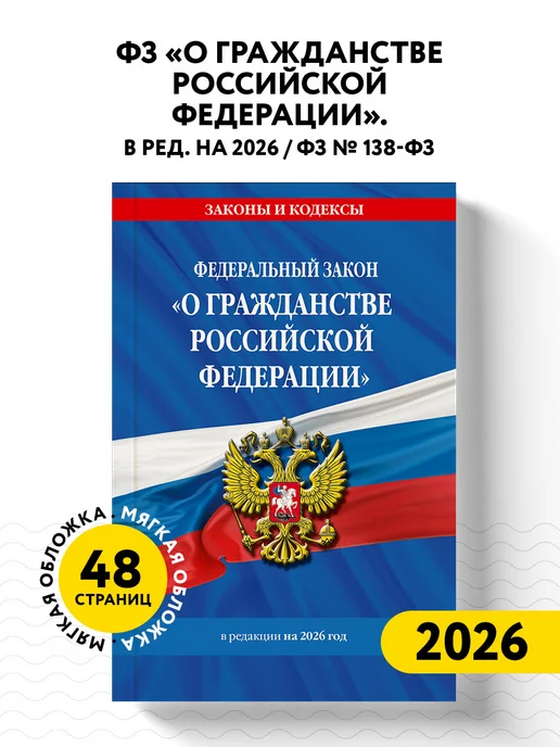 Эксмо ФЗ "О гражданстве Российской Федерации". В ред. на 2026 ФЗ, вариант