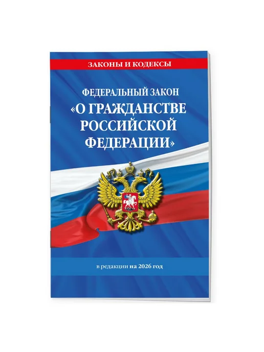 Эксмо ФЗ "О гражданстве Российской Федерации". В ред. на 2026 ФЗ, вариант, фото 2