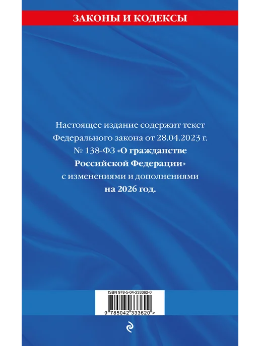 Эксмо ФЗ "О гражданстве Российской Федерации". В ред. на 2026 ФЗ, вариант, фото 3