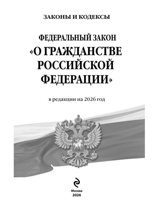 Эксмо ФЗ "О гражданстве Российской Федерации". В ред. на 2026 ФЗ, вариант, фото 5