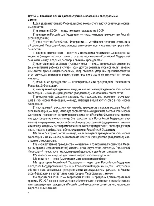 Эксмо ФЗ "О гражданстве Российской Федерации". В ред. на 2026 ФЗ, вариант, фото 8