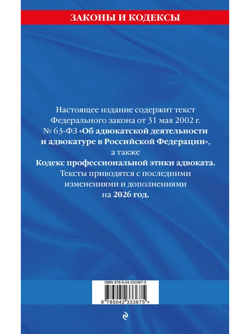 Эксмо ФЗ "Об адвокатской деятельности и адвокатуре в Российской, вариант, фото 3