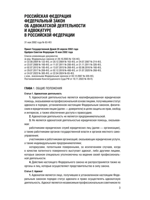 Эксмо ФЗ "Об адвокатской деятельности и адвокатуре в Российской, вариант, фото 7