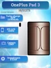 Планшет Pad 3 16 512 ГБ, Frosted Silver OnePlus 774063646 купить за 50 573 ₽ в интернет‑магазине Wildberries