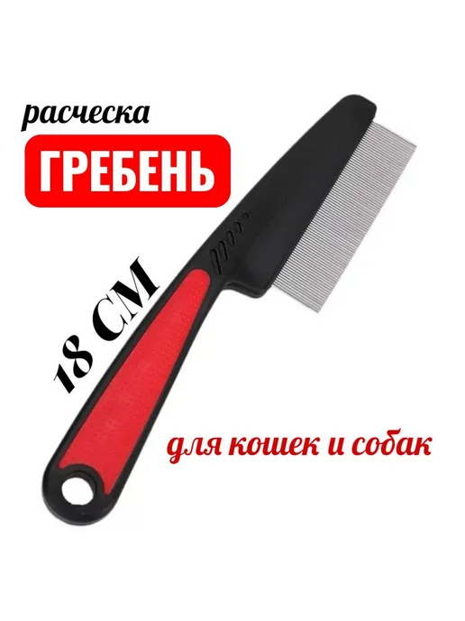 Универсальная расческа для всех питомцев, красный