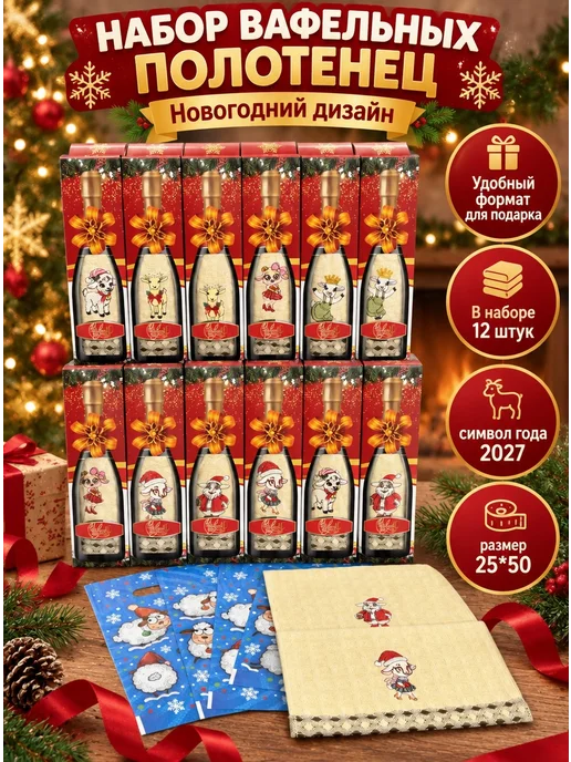 Новогодний подарок с символом года 2027 кухонные полотенца, бежевый, 12 шт