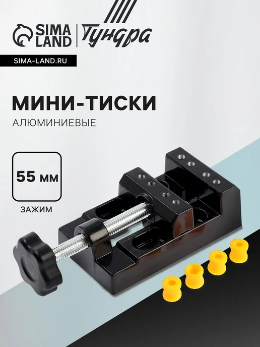 Yamle Тиски станочные алюминиевые зажим 55 мм, вариант