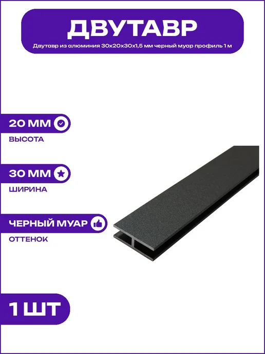 Черный профиль двутавр алюминиевый 30х20х30х1,5 мм длина 1 м, 30x1.5 мм, 1 м