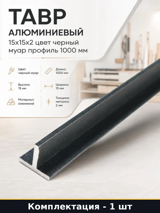 Тавр алюминиевый 15x15x2 цвет черный муар профиль 1000 мм, черный