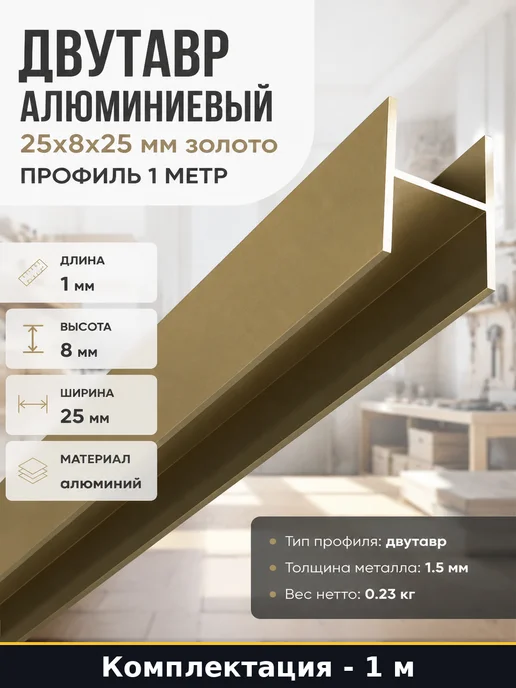 Двутавр алюминиевый 25х8х25 мм золото профиль 1 метр, золотой