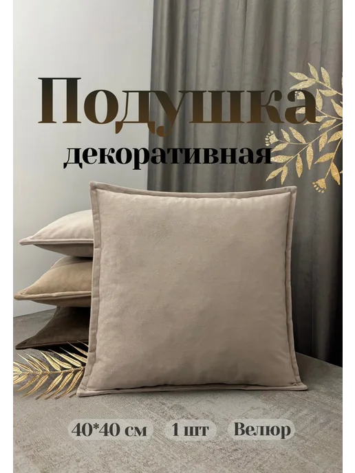 Декоративные подушки, бежевый