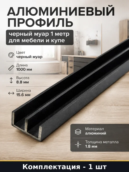 Алюминиевый профиль черный муар 1 метр для мебели и купе, 1 м