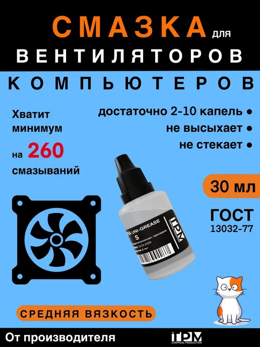 TPM Смазка для вентилятора компьютера, 30 мл