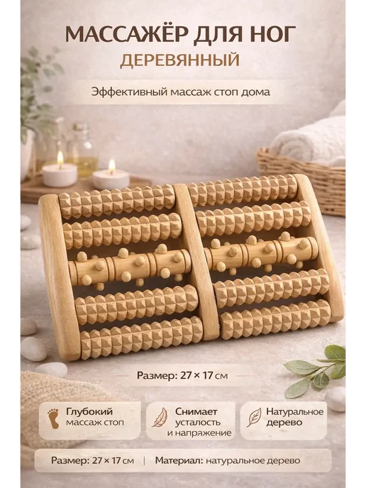 тара-77 Массажер из дерева для ног, вариант