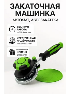 NRM Закаточный ключ для банок автомат консервирование