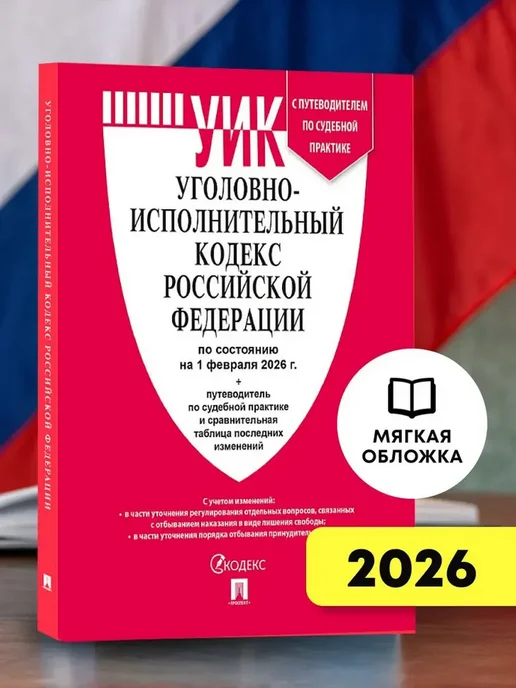 ПРОСПЕКТ Уголовно-исполнительный кодекс РФ по сост. на 1.02.2026, вариант